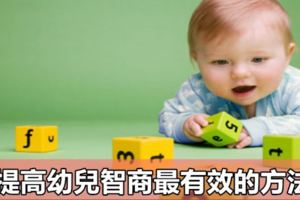 提高幼兒智商最有效的方法