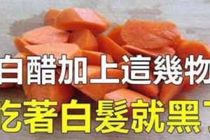 老中醫總結的治療白髮的【食療】秘方：幾根胡蘿蔔，這樣做見效快效果好