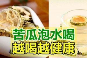 苦瓜不止能拿來做菜，苦瓜泡水喝，好處非常多