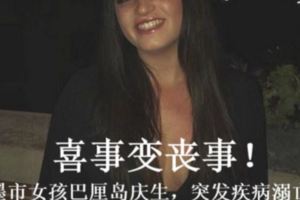 喜事變喪事！墨市女孩巴釐島慶生，突發疾病溺亡