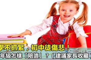 小學不抓緊，初中徒傷悲！1-6年級怎樣「陪讀」？（建議家長收藏）