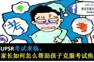 UPSR考試來臨，怎麼幫助孩子克服考試焦慮？