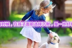 有時候，在孩子面前選擇沉默，是一件好事