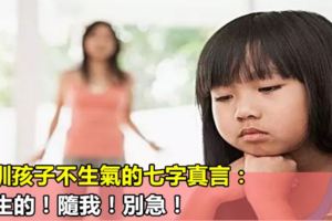 教訓孩子不生氣的七字真言：親生的！隨我！別急！