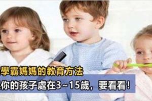 習慣決定命運，如果你的孩子正處在3-15歲，請一定讓他養成這6個習慣，孩子將會終身受益！