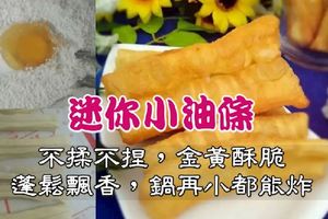 教你做迷你小油條，不揉不捏，金黃酥脆，蓬鬆飄香，鍋再小都能炸