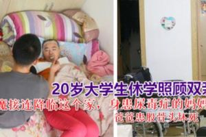 20歲大學生休學照顧雙親，每天只睡4小時，媽媽身患尿毒症的，爸爸患股骨頭壞死行走藉助輪椅