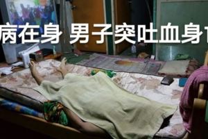 有病在身的印尼華裔男子忽然吐血死