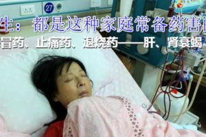 29歲婦女因感冒引發腎衰竭！醫生：都是這種家庭常備藥害的！