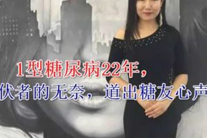 曉晴：1型糖尿病22年，潛伏者的無奈，道出糖友心聲！