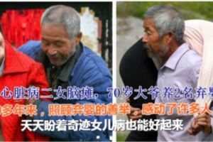 大女心髒病二女腦癱，70歲大爺養2名棄嬰，治癒時親生父母找上門