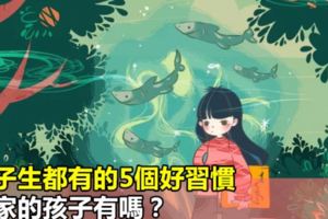 尖子生都有的5個好習慣，你家的孩子有嗎？