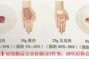 【健康】癌細胞最喜歡你做這7件事，10年後你會後悔的