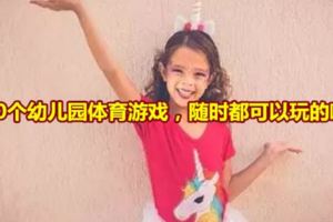 20個幼兒園體育游戲，隨時都可以玩的哦！