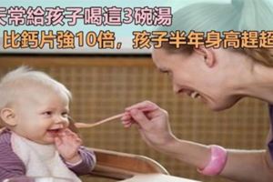 秋天常給孩子喝這3碗湯，比吃鈣片強多了，孩子身高超越同齡人