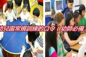 幼兒園常規訓練的口令（幼師必備）