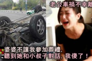 老公車禍不幸離世，婆婆不讓我參加葬禮，聽到她和小叔子對話，我傻了！