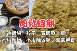 這蝦餅，孩子一看眼發「直」，不用麵粉，不用麵包糠，營養鮮香