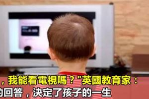 當孩子說：「媽媽，我想看電視」時，英國教育專家：你的回答，決定了孩子的層次！