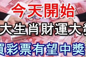 今天開始，8大生肖財運大發，買彩票有望中獎！