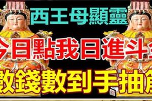 西王母顯靈：今日誰接了，誰能日進鬥金，數錢數到手抽筋！