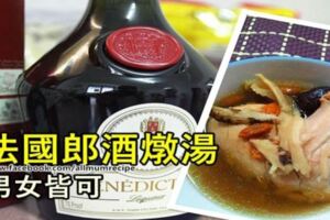 喝DOM法國廊酒，為你身體帶來的7種功效~~~~附法國廊酒燉雞食譜