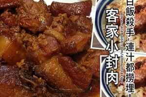 客家小封肉:美味白飯殺手，連汁都撈埋哦！！!!