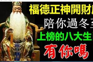 福德正神開財庫，陪你一起過冬至，今晚就讓你中頭獎