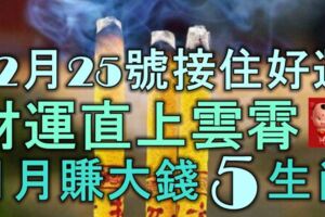 12月26號起，接住好運，財運直上雲霄，月月賺大錢的5大生肖！