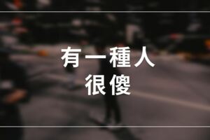 「有一種人，很傻」