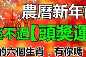 農曆新年前，逃不過【頭獎運】的6個生肖，有你嗎？