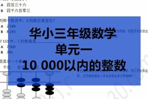 SJKC華小三年級數學–單元1–10000以內的整數