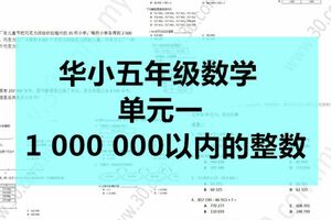 SJKC華小五年級數學–單元1–1000000以內的整數