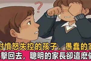 教育專家：面對憤怒失控的孩子，打罵只會適得其反，堅持這10條規則，輕鬆搞定