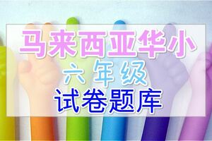 華小六年級–KSSR考試題庫