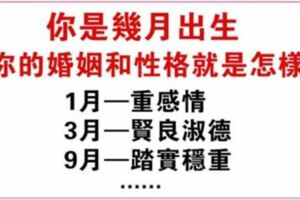 心理學：你老婆是幾月出生，你們的婚姻和性格就是怎樣​​​​​​​