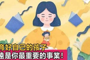 教育專家：孩子是你的唯一，把孩子教育好，永遠是你最重要的事業