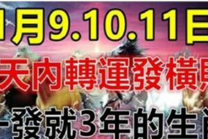 這六大生肖，1月9.10.11日3天內轉運發橫財，一發就3年！