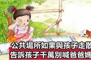 當孩子和父母走散了，別喊爸爸媽媽，用這個方法可以「保命」，父母必須教給孩子