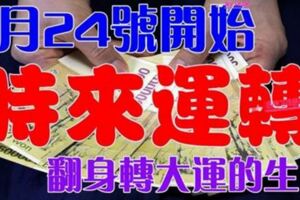 1月24號開始時來運轉，有望翻身轉大運的生肖