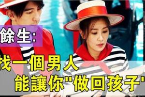 致女人：餘生，找一個能夠〝讓你做回孩子〞的男人