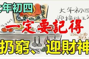 正月初四，一定要記得"扔窮」，接五路