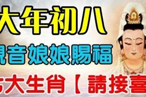 大年初八開始，觀音娘娘賜福，七大生肖【請接喜】