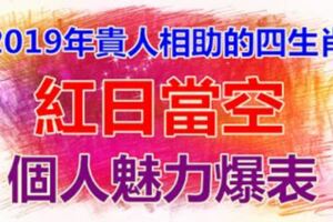 2019年貴人相助的四生肖，紅日當空，個人魅力爆表