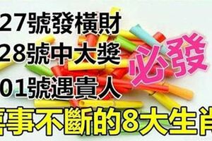 27號發橫財，28號中大獎，3月1號遇貴人，最近三天必發的生肖，你上榜了嗎?