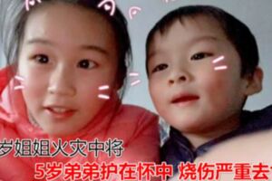 12歲姐姐火災中將5歲弟弟護在懷中燒傷嚴重去世