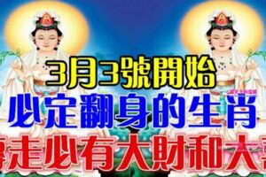 3月3號開始必定翻身的生肖（請為他們轉走必有大財和大喜）