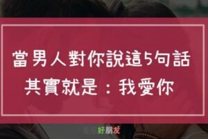 當男人對你說「這5句話」，其實潛台詞就是：我愛你！