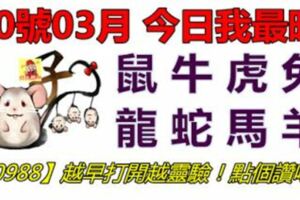 10號03月，今日我最旺！屬牛虎兔龍蛇馬羊！【10988】越早打開越靈驗！點個讚吧！