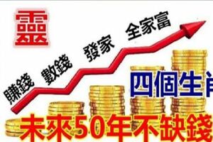 2019年金銀滾滾的4個生肖